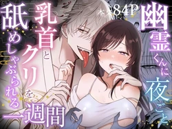 [Asato Maaru] Yuurei-kun ni Yorugoto Chikubi to Kuri wo Name Shaburareru Isshuukan [Digital]