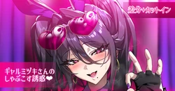 [senri-gan] ギャルミヅキさんのしゃぶこす誘惑
