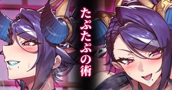 [senri-gan] 牛（十ノ一）オーロラ：忍法たぷたぷの術