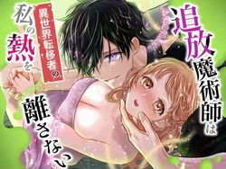 [Rejan no Leisure (Takayama Rejan)] Tsuihou Majutsushi wa Isekai Teenisha no Watashi no Netsu wo Hanasanai [Digital]