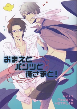 [cocca (Kokka)] Omae to Pantsu to Ore-sama to! (Hetalia Axis Powers) [English]