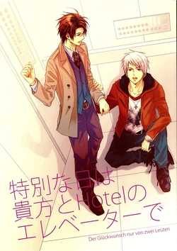 [cocca (Kokka)] Tokubetsu na Hi wa Anata to Hotel no Elevator de (Hetalia Axis Powers) [English]