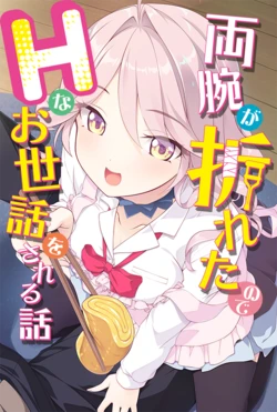 [Tily] Ryouude ga Oreta node H na Osewa o Sareru Hanashi