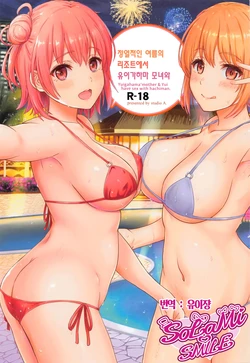[studio A (Inanaki Shiki)] Jounetsuteki na Natsu no Resort o Yuigahama Oyako to. | 정열적인 여름의 리조트에서 유이가하마 모녀와. (Yahari Ore no Seishun Love Come wa Machigatteiru.) [Korean]