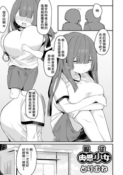 [Torimune] Fukujuu Nikukan Shoujo (Dekajo! Vol. 2) [Chinese]