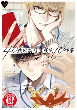 [Mamita] 40 Made ni Shitai 10 no koto︱40岁以前想达成的10件事 [Chinese][VOL.01]