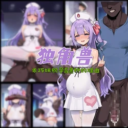 [龙裔小金鱼（野狗版）] 独角兽 乖巧妹舰孕育黑种的理由 NTR BBC SPH [AI Generated]