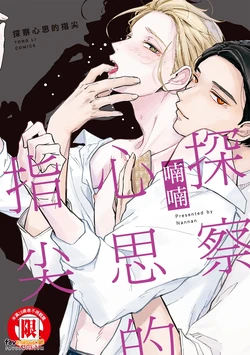 [Nannan] Yome Chau Yubisaki︱探察心思的指尖 [Chinese][全1卷]