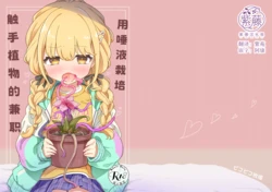 [Picopico Bokujou (Riceneko)] Daeki de Seichou suru Shokushu Shokubutsu o Sodateru Beit | 用唾液栽培触手植物的兼职 (Gakuen IDOLM@STER) [Chinese] [紫藤汉化组] [Digital]