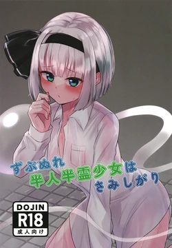 [Ritaru Dando(Beyan)] Zubunure hanjin hanrei shōjo wa samishigari (Touhou Project)  [Digital]
