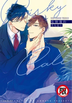[AOMARU Nana] Risky Call︱危险邀约 [Chinese][全1卷]