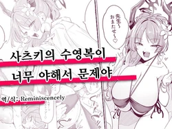 [Otogi no Kuni no Soapland (Kurokawa Otogi)] Satsuki no Mizugi ga Ecchi Sugiru no ga Warui | 사츠키의 수영복이 너무 야해서 문제야 (Blue Archive) [Korean] [Reminiscencely]