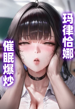 [xiao²] 玛律恰娜 催眠爆炒 [Chinese] [AI Generated]