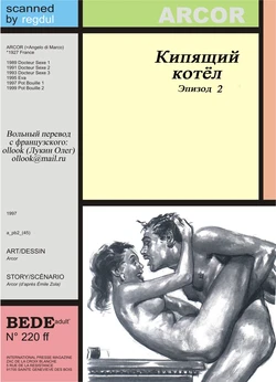 [Angelo Di Marco (Arcor)] Кипящий котёл #2 [Russian]
