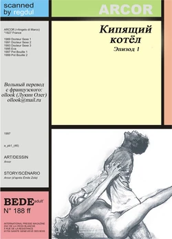 [Angelo Di Marco (Arcor)] Кипящий котёл #1 [Russian]