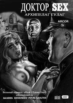 [Angelo Di Marco (Arcor)] Доктор Sex 3 - Архипелаг ГУЛАГ [Russian]