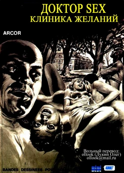[Angelo Di Marco (Arcor)] Доктор Sex 1 - Клиника желаний [Russian]