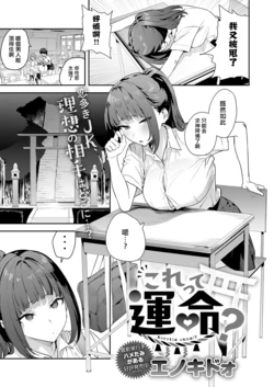 [Enokido] korette unmei? (COMIC Anthurium 2026-08) [Chinese] [Digital]