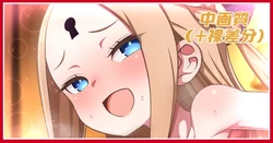 [あざっとほん] 聖夜の営みアビーちゃん差分 (Fate/Grand Order)