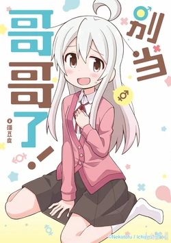 [Bilibili Comic]Onii-chan wa Oshimai!  Volume 1