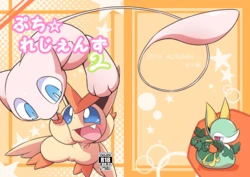 [Netsuko (Nettsu)] Puchi Legends 2 | 小小的传说2 (Pokémon) [Chinese] [星糖梦个人汉化]