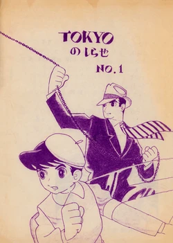 [Osamu Tezuka F.C. TOKYO] TOKYO No Shirase - Vol. 1 - June 13, 1976 (1976)