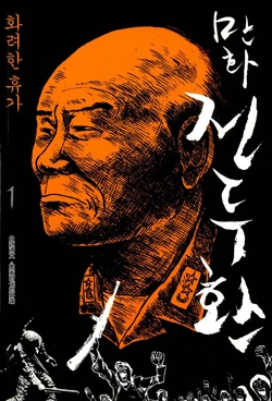 Manga Chun Doo-hwan vol.1 [Chinese]