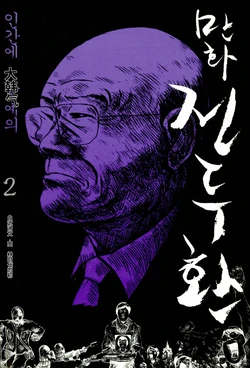 Manga Chun Doo-hwan vol.2 [Chinese]