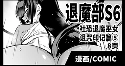 [Fan no Hitori] Taimabu S6 Kage Kya Taima Miko Zyuin hen 4 [Chinese] | JK退魔部 Season6 社恐退魔巫女诅咒印记篇5 [简体中文]