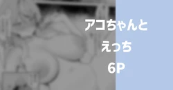 [Rikoping2000] Ako to Ecchi 6P (Blue Archive)