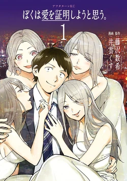 [IGUMOX x Fujisawa Kazuki] Boku wa Ai o Shoumei Shiyou to Omou - CHAPTER 1-11 (ENGLISH)