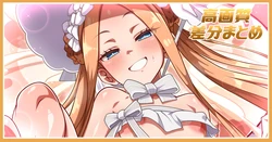 [あざっとほん] アビーちゃんと遊ぶだけ差分 (Fate Grand Order)