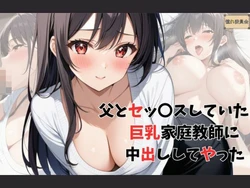 [憧れ委員会] 父とセッ〇スしていた巨乳家庭教師に中出ししてやった [AI Generated]