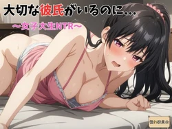 [憧れ委員会] 大切な彼氏がいるのに・・・〜女子大生NTR〜 [AI Generated]