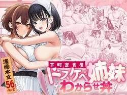 [COMICマカロン] 下町定食屋ドスケベ姉妹わからせ丼 [AI Generated]