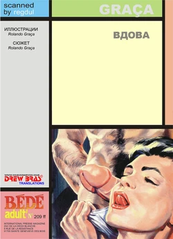 [Rolando Graça] Вдова [Russian]