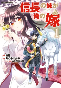 [Morimo, Inonakano Imori] Nobunaga no Imouto ga Ore no Yome Vol. 1