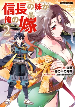 [Morimo, Inonakano Imori] Nobunaga no Imouto ga Ore no Yome Vol. 2