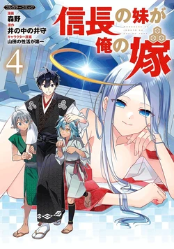 [Morimo, Inonakano Imori] Nobunaga no Imouto ga Ore no Yome Vol. 4 [Magazine Compilation]
