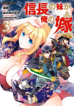 [Morimo, Inonakano Imori] Nobunaga no Imouto ga Ore no Yome Vol. 3