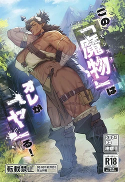 [Kugara] Sono "Monster" wa Ore ga "Ya"ru! | 이 '마물'은 내가 '한'다! [Korean] [DL]
