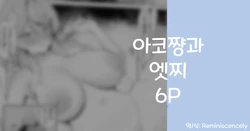 [Rikoping2000] Ako to Ecchi 6P | 아코쨩과 엣찌 6P (Blue Archive) [Korean] [Reminiscencely]