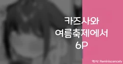 [Rikoping2000] Kazusa to Natsumatsuri 6P | 카즈사와 여름축제에서 6P (Blue Archive) [Korean] [Reminiscencely]