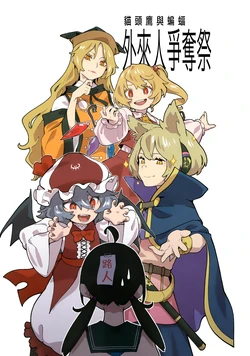 [Yumushien (Kawayabug)] Mimizuku to Koumori | Gairaijin Soudatusai Joukan (Touhou Project) [Chinese]