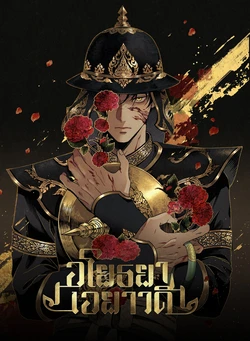 [Amulin] อโยธยาเอยาวดี p1