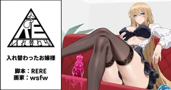 [RERE] 入れ替わったお嬢様