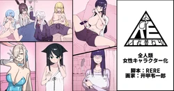 [RERE] 全人類女性キャラクター化