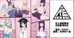 [RERE] 全人類都變成女性動漫角色 [Chinese]