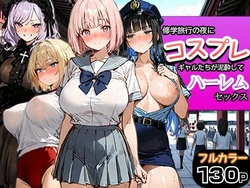 [寝取られ三四郎] 修学旅行の夜にコスプレギャルたちが泥酔してハーレムセックス [AI Generated]