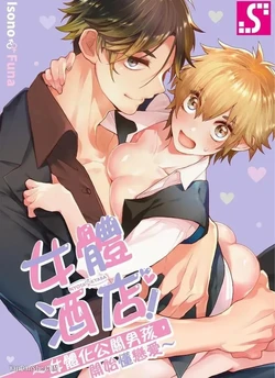 [Isono Funa] Nyotakyaba! Nyotaika Kyabajou-kun, Koi wo Shiru︱女体酒店！～女体化公关男孩，开始懂恋爱～ [Chinese][1-6][完]